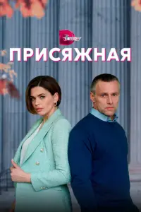 Присяжная русский сериал